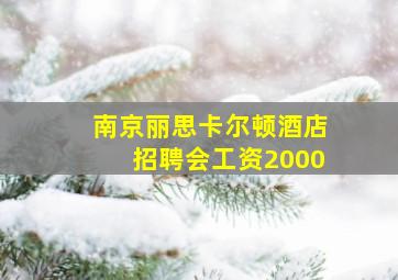 南京丽思卡尔顿酒店招聘会工资2000