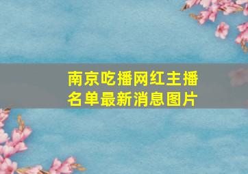 南京吃播网红主播名单最新消息图片