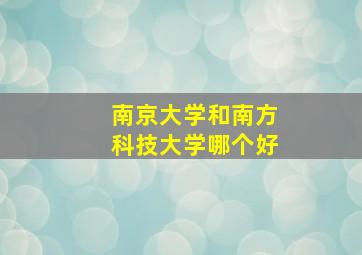 南京大学和南方科技大学哪个好