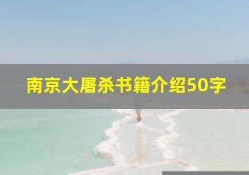 南京大屠杀书籍介绍50字