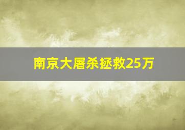 南京大屠杀拯救25万