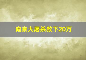 南京大屠杀救下20万