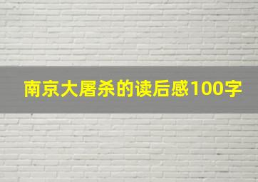 南京大屠杀的读后感100字