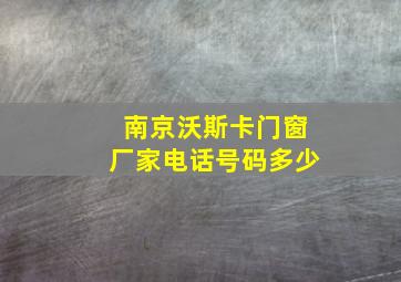 南京沃斯卡门窗厂家电话号码多少