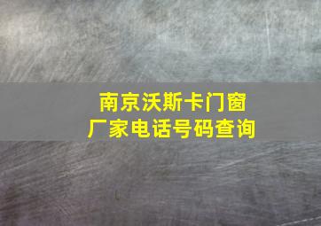 南京沃斯卡门窗厂家电话号码查询