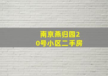 南京燕归园20号小区二手房