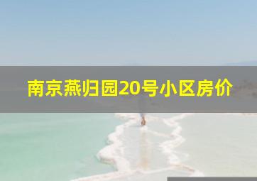 南京燕归园20号小区房价