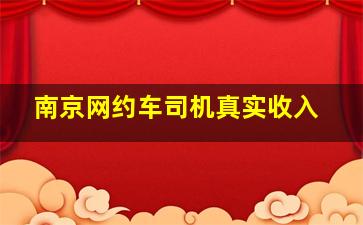 南京网约车司机真实收入