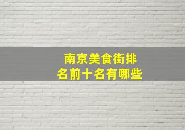 南京美食街排名前十名有哪些