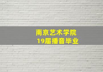 南京艺术学院19届播音毕业