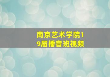 南京艺术学院19届播音班视频