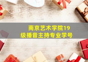 南京艺术学院19级播音主持专业学号