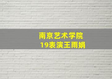 南京艺术学院19表演王雨娟