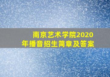 南京艺术学院2020年播音招生简章及答案