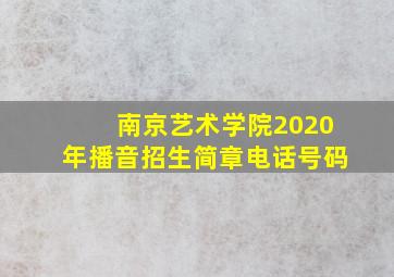 南京艺术学院2020年播音招生简章电话号码