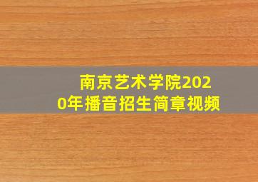 南京艺术学院2020年播音招生简章视频