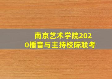 南京艺术学院2020播音与主持校际联考