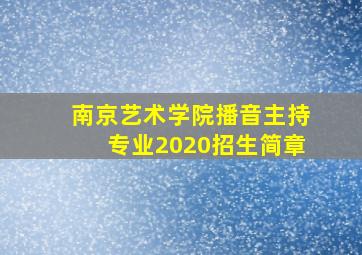 南京艺术学院播音主持专业2020招生简章