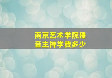 南京艺术学院播音主持学费多少