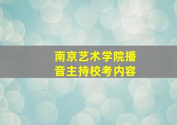 南京艺术学院播音主持校考内容