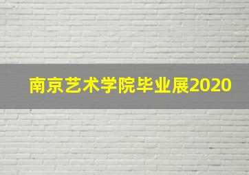 南京艺术学院毕业展2020