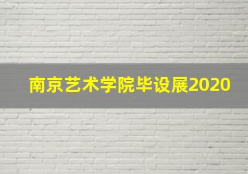 南京艺术学院毕设展2020