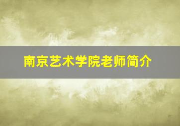 南京艺术学院老师简介