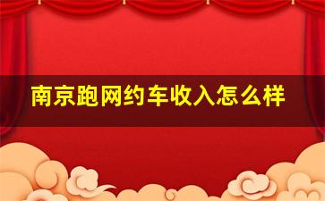 南京跑网约车收入怎么样