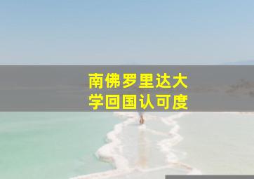 南佛罗里达大学回国认可度