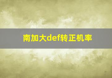 南加大def转正机率