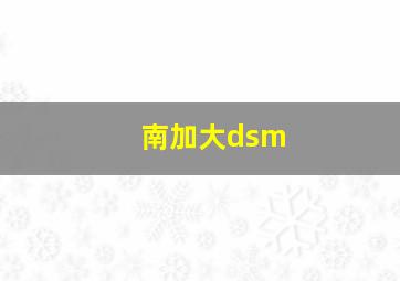 南加大dsm