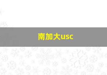 南加大usc