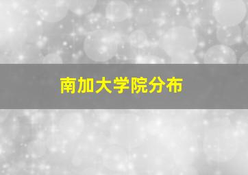 南加大学院分布