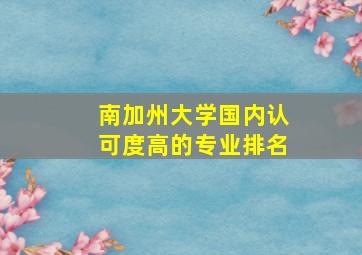 南加州大学国内认可度高的专业排名