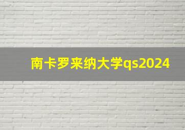 南卡罗来纳大学qs2024