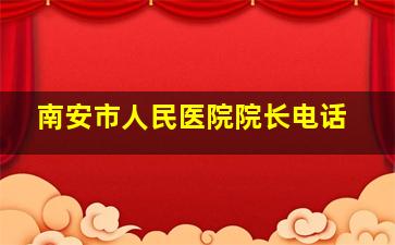 南安市人民医院院长电话