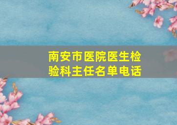 南安市医院医生检验科主任名单电话