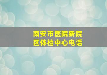 南安市医院新院区体检中心电话