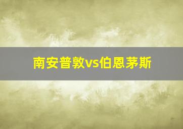 南安普敦vs伯恩茅斯