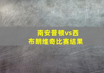 南安普顿vs西布朗维奇比赛结果