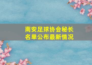 南安足球协会秘长名单公布最新情况