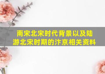 南宋北宋时代背景以及陆游北宋时期的汴京相关资料