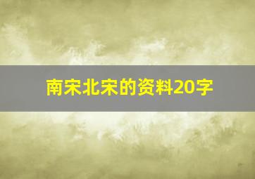 南宋北宋的资料20字