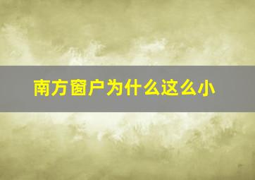 南方窗户为什么这么小