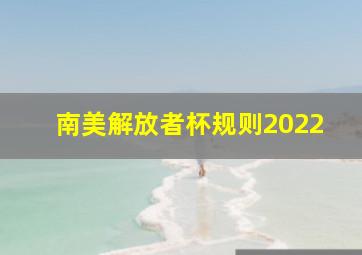 南美解放者杯规则2022