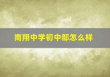 南翔中学初中部怎么样