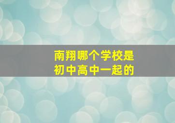 南翔哪个学校是初中高中一起的