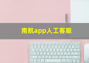 南航app人工客服