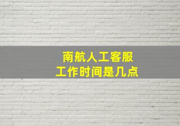 南航人工客服工作时间是几点