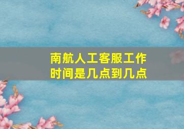 南航人工客服工作时间是几点到几点